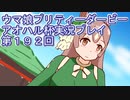 ウマ娘プリティーダービーアオハル杯実況プレイ第１９２回