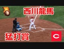 開幕スタメンを決める猛打賞！！広島・西川龍馬外野手VS日本ハム！！2022オープン戦！！
