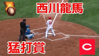 開幕スタメンを決める猛打賞！！広島・西川龍馬外野手VS日本ハム！！2022オープン戦！！