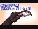 みんなの帽子を手に入れよう【新約・帽子世界】実況プレイ第１６１回