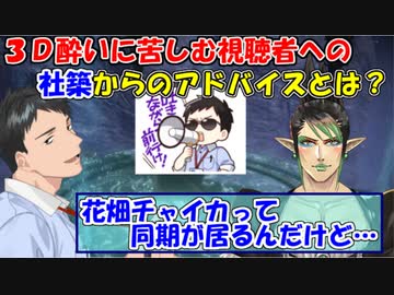 【にじさんじ切り抜き】３D酔いに苦しむ視聴者への社築のアドバイスとは？【社築】【エルデンリング】