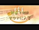 《VOICEROID劇場》弦巻マキはサウナに入る《サウナ動画投稿祭》