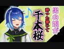 【歌ってみた】男の娘が！お酒を飲んだ勢いで千本桜歌ったらふにゃふにゃで…【新人Vtuber】【切り抜き】