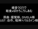 【マッシュアップUTAUカバー】粗食×ぼかろころしあむ【頻音クロク】
