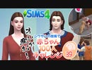 ＃39【シムズ4】赤ちゃん100人　俺が産む!!【ゆっくり実況】