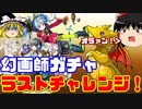 ラスト幻画師チャレンジ！とメモリアルガチャ【パズドラ】