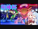 【ポケモン剣盾】迫真ボイロ部　性の裏側 in 相棒杯.mp6