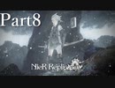 【実況】遠い約束、千年の嘘【NieR Replicant ver.1.22】#8
