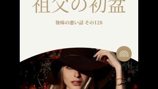 祖父の初盆【ゆっくり朗読】