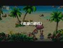 聖剣伝説 Legend of Mana　実況プレイPart51