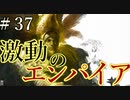 【Total War:WARHAMMER Ⅱ】激動のエンパイア＃３７：伝説のドラゴンオーガ【夜のお兄ちゃん実況】