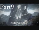 【実況】遠い約束、千年の嘘【NieR Replicant ver.1.22】#9