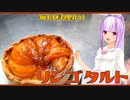 【毎日料理＃11】リンゴタルト【琴葉茜】
