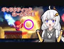 【星のカービィスターアライズ】星の危機を救え！ホームラン王！【VOICEROID実況】