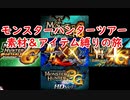 【ゆっくりモンハン】モンスターハンターツアー素材＆アイテム縛りの旅　part0