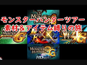 【ゆっくりモンハン】モンスターハンターツアー素材＆アイテム縛りの旅　part0