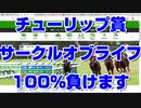 【競馬予想TV】チューリップ賞2022 最終結論 サークルオブライフ 100%負けます オーシャンステークス 弥生賞【武豊 ルメール 福永祐一 川田将雅 横山武史】