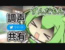 過呼吸ずんだもんの調声データをSNSで共有できる機能を追加 | WEB版VOICEVOX週間アップデート情報