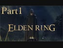 【実況】見放された王の意志、褪せ人が王となる【ELDEN RING】Part1