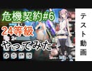 危機契約#6　新約24等級に挑戦するフィーちゃん