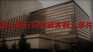 富士銀行行員顧客殺人事件【VOICEROID朗読】【結月ゆかり】