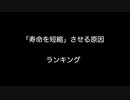 「寿命を短縮」させる原因ランキング