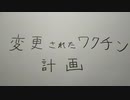 変更されたワクチン計画