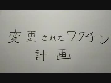 変更されたワクチン計画