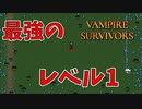 レベル1のボルタが強すぎる【Vampire Survivors】