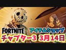 【フォートナイト】3月14日のアイテムショップ”ハーベストバウンティバンドル”チャプター3