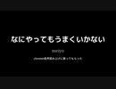 なにやってもうまくいかないをchrome音声読み上げに歌ってもらった