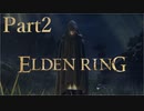 【実況】見放された王の意志、褪せ人が王となる【ELDEN RING】Part2
