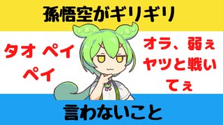 【大喜利】孫悟空がギリギリ言わないこと【Twitterの反応】