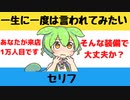 【大喜利】一生に一度は言われてみたいセリフ【Twitterの反応】
