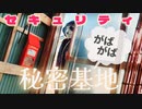 セキュリティがばがば秘密基地
