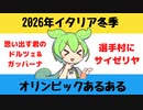 【大喜利】2026年イタリア冬季オリンピックあるある【Twitterの反応】