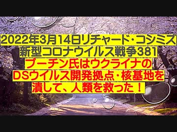 【2022年03月14日：リチャード・コシミズ  Internet 講演（ 改良版 ）】