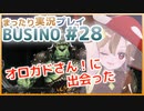 まったり実況 BUSIN0 #28