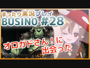 まったり実況 BUSIN0 #28