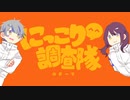 【歌ってみた】にっこり^^調査隊のテーマ / 蒼伊イコ×にしやま。