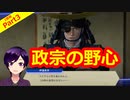 【刀剣乱舞無双】政宗が小十郎と仲良くない世界線(2章4番隊編Part3)【生配信アーカイブ】
