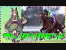 【ゆっくり解説】ウマ娘史実解説・サトノダイヤモンドを振り返る