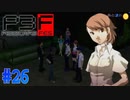 不良の溜まり場へ【ペルソナ3フェス】#26
