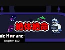 【デルタルーン・ DELTARUNE・チャプター１】UNDERTALEとは違う世界線!＃６
