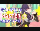 【プロジェクトセカイ カラフルステージ！ feat.初音ミク】をプレイし難易度マスターをクリアせよ！#100