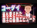 コーダイ 最も愛された国王の最強エピソード @kodaikamimura #TTVR 第55回放送 5分で得意話をするエンタメ型プレゼン企画 2022年3月13日 #cluster にて開催