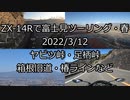 ZX-14Rで富士見ツーリング・春