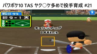 TAS パワポケ10 出来るだけヤク〇ケして投手育成  part21 (21/21)　シーズン3