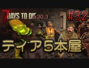 【ゆっくり実況】ゾンビ蔓延る街中で part32【7dtd】