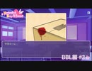 【実況】彼氏ができるなら人間じゃなくてもいい【はーとふる彼氏】BBL編 #3